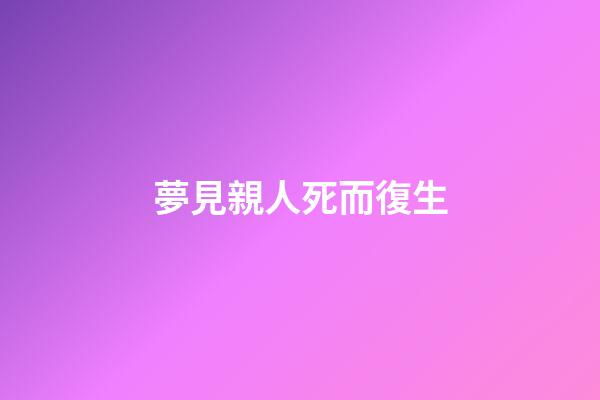 夢見親人死而復生