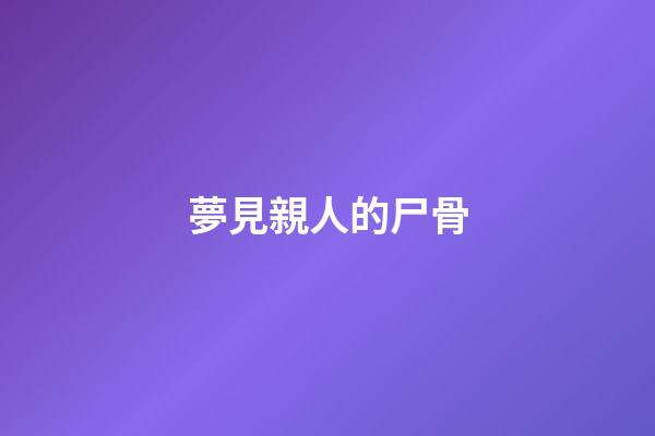 夢見親人的尸骨