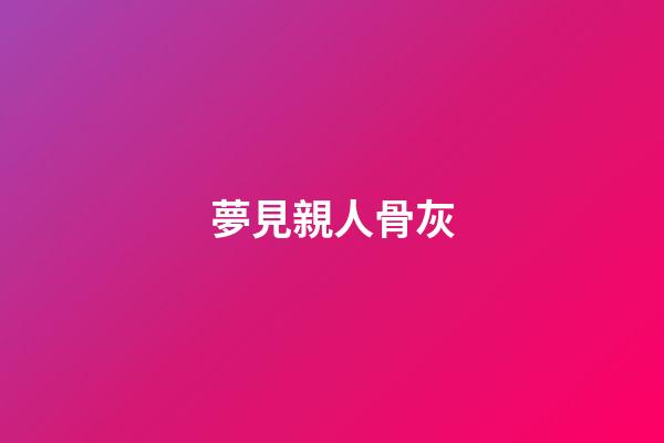 夢見親人骨灰