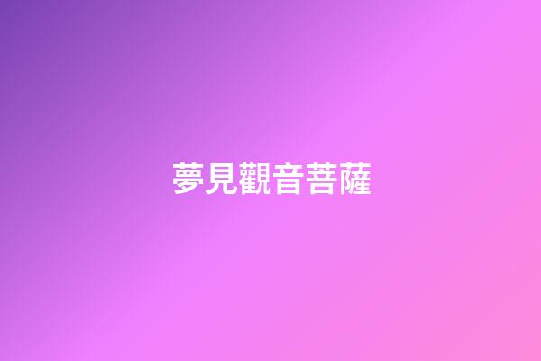 夢見觀音菩薩