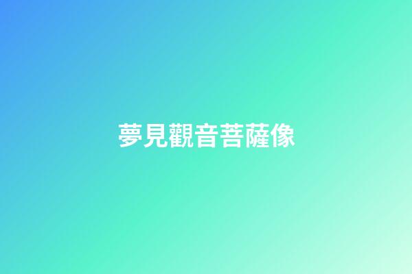 夢見觀音菩薩像
