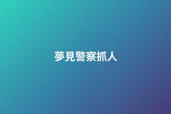 夢見警察抓人