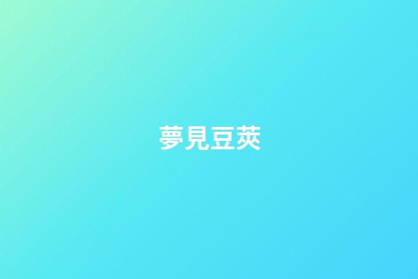夢見豆莢