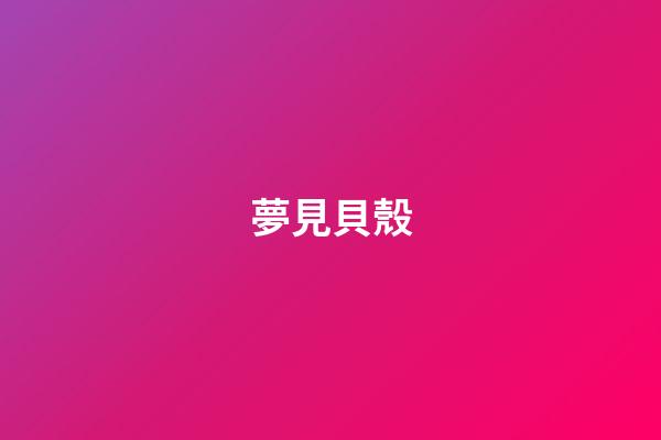 夢見貝殼
