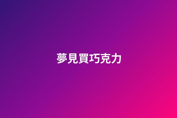 夢見買巧克力