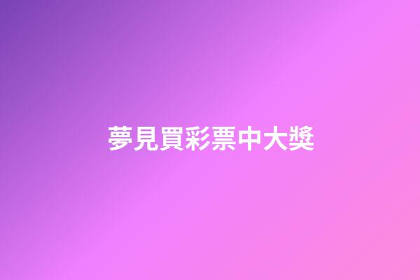 夢見買彩票中大獎