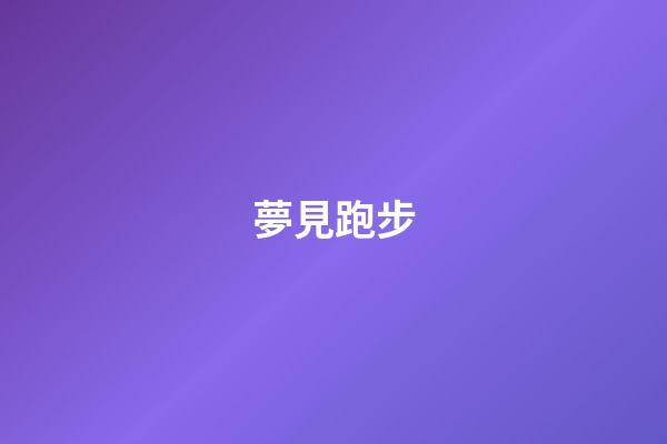 夢見跑步