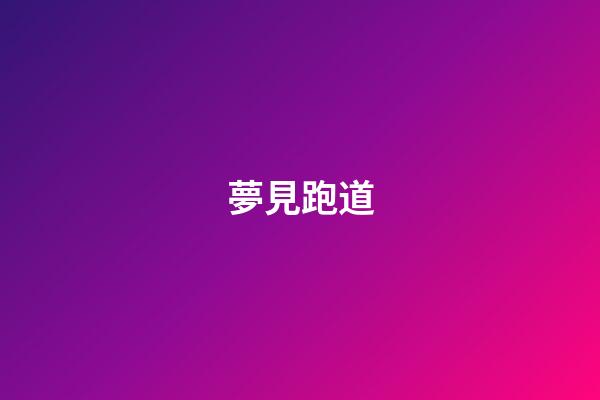 夢見跑道