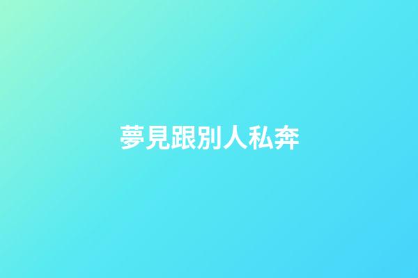 夢見跟別人私奔
