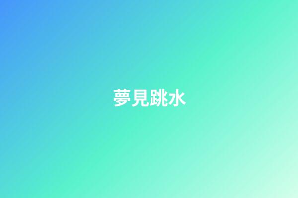 夢見跳水