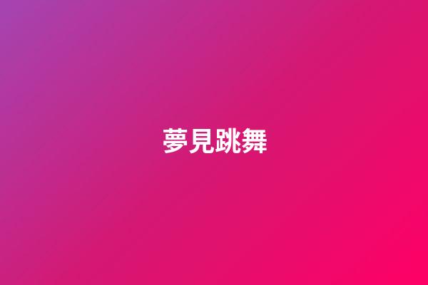 夢見跳舞