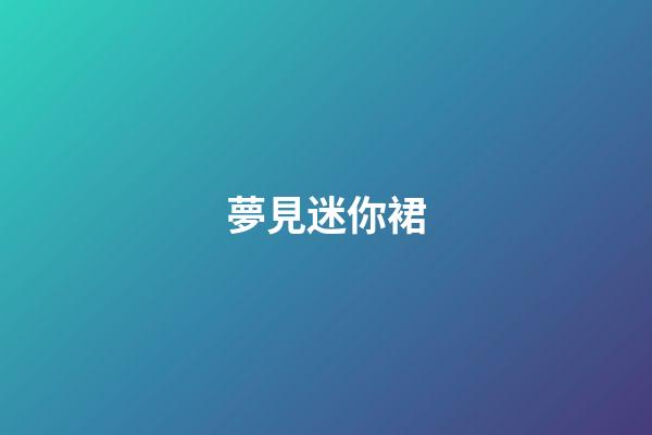 夢見迷你裙