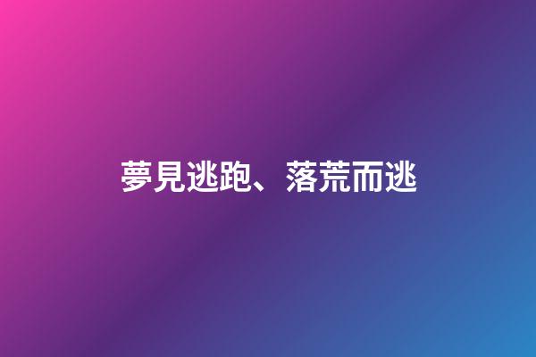 夢見逃跑、落荒而逃