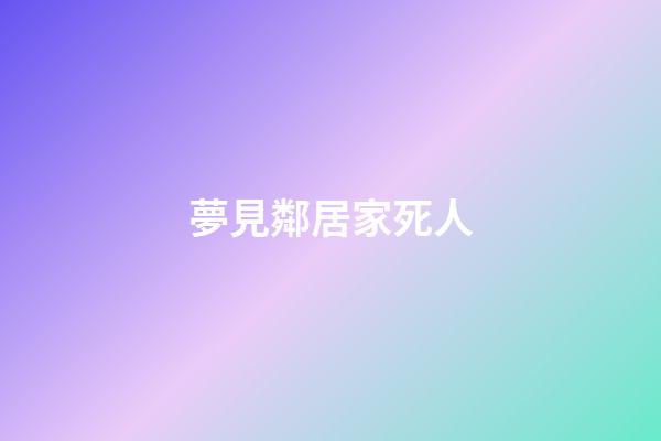 夢見鄰居家死人