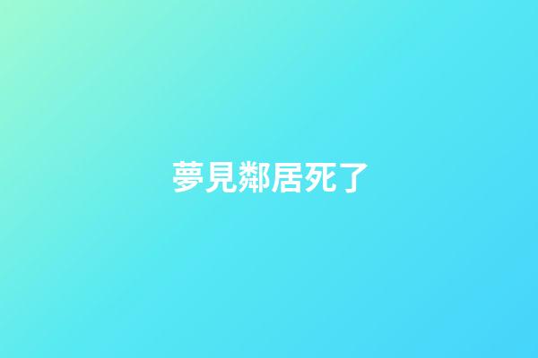 夢見鄰居死了