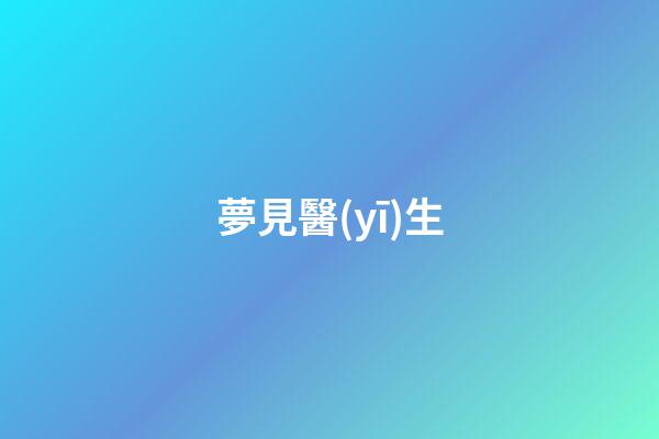 夢見醫(yī)生