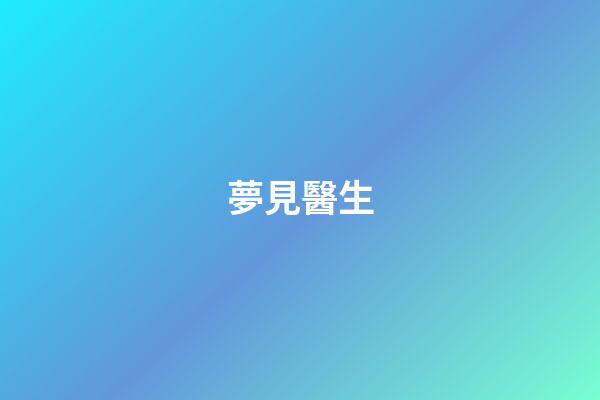 夢見醫生