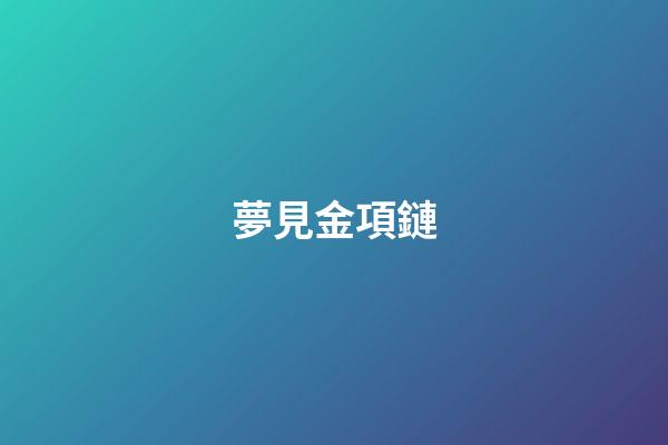 夢見金項鏈