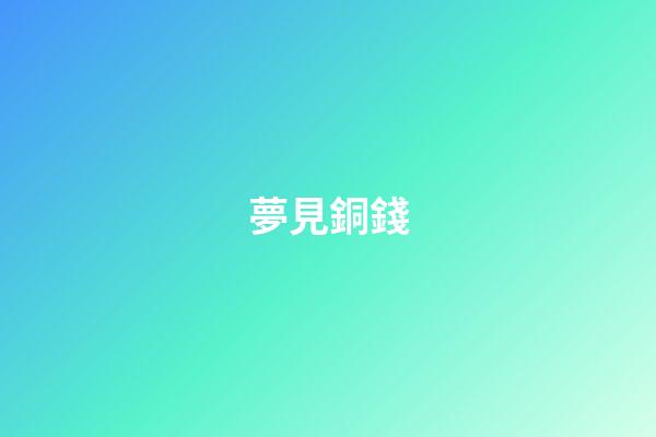 夢見銅錢