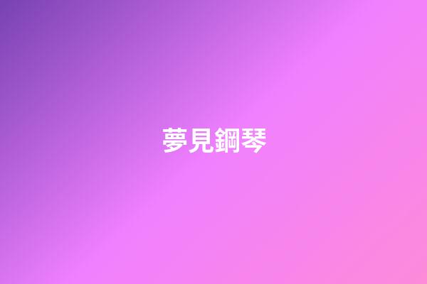 夢見鋼琴
