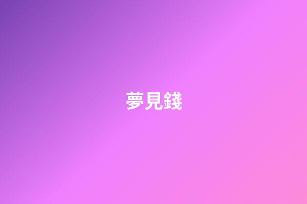 夢見錢