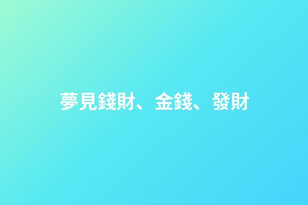 夢見錢財、金錢、發財