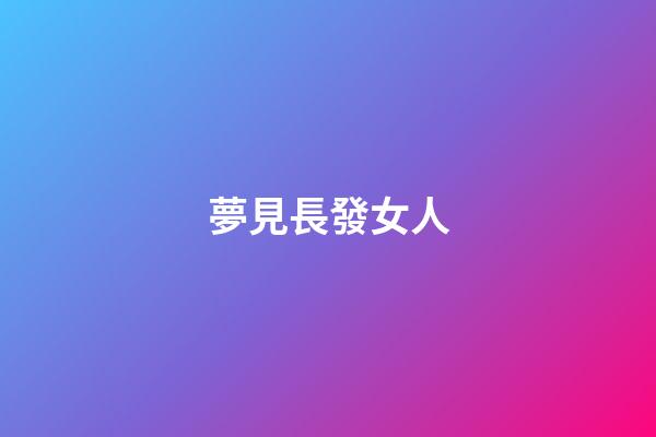 夢見長發女人