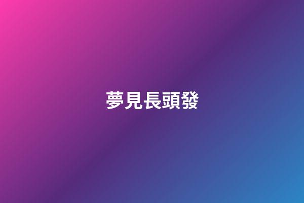 夢見長頭發