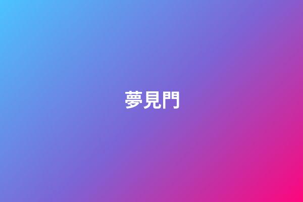 夢見門