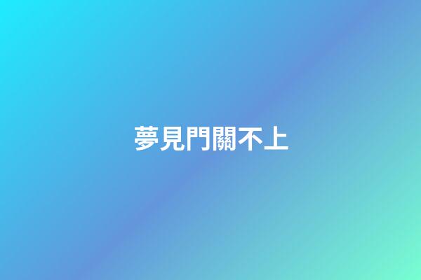 夢見門關不上