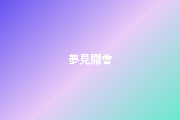 夢見開會