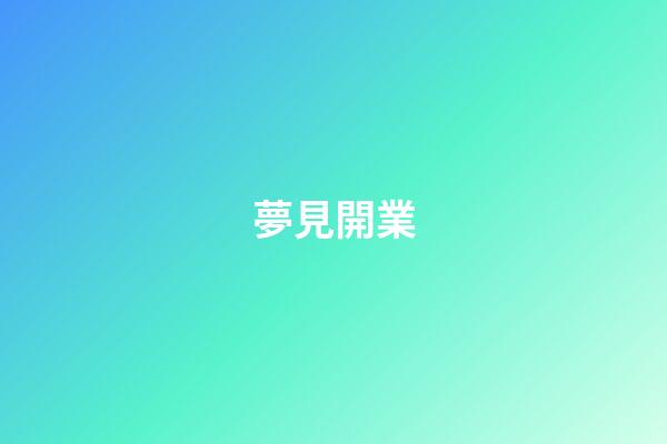 夢見開業