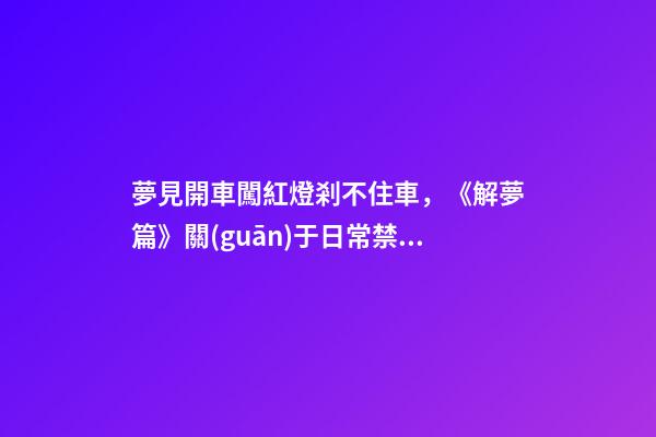 夢見開車闖紅燈剎不住車，《解夢篇》關(guān)于日常禁忌與夢境