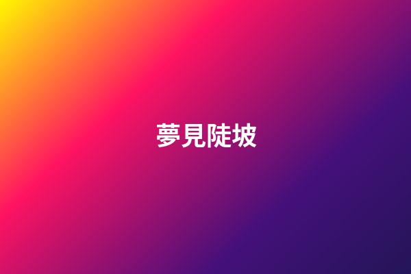 夢見陡坡