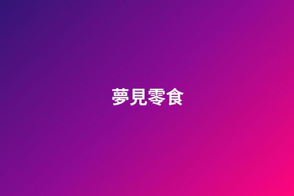 夢見零食
