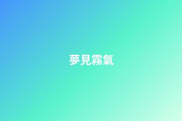 夢見霧氣