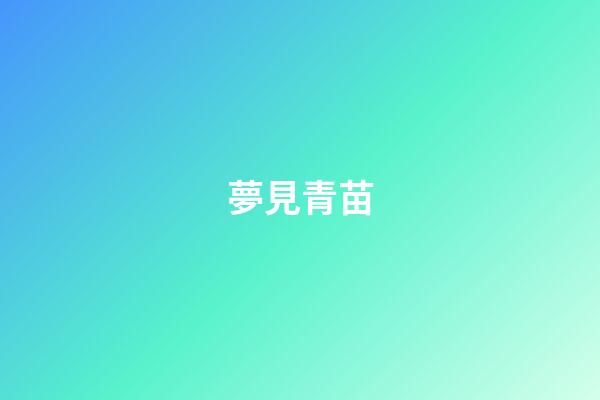 夢見青苗