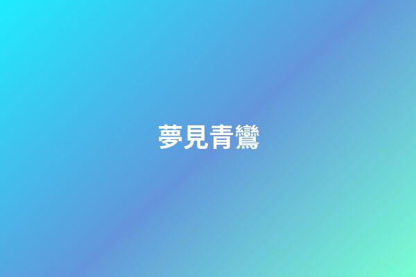 夢見青鸞