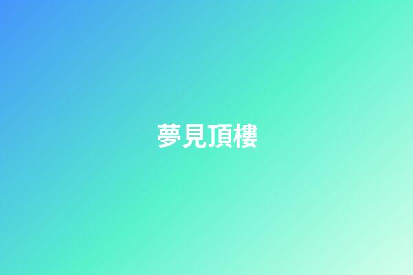 夢見頂樓