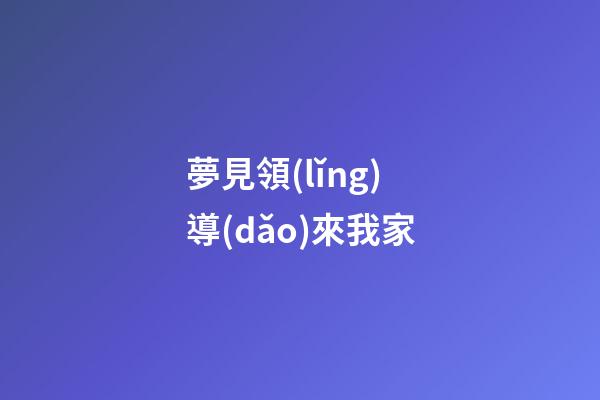 夢見領(lǐng)導(dǎo)來我家