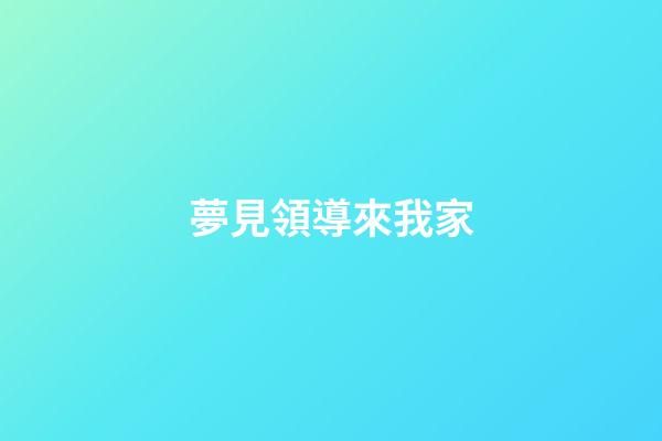 夢見領導來我家