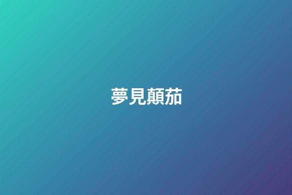 夢見顛茄