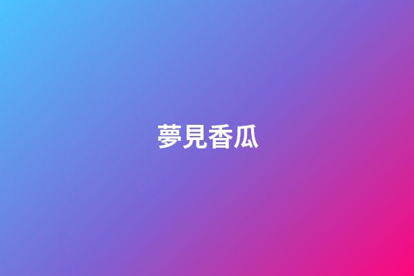 夢見香瓜