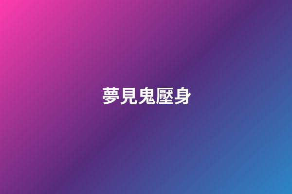 夢見鬼壓身