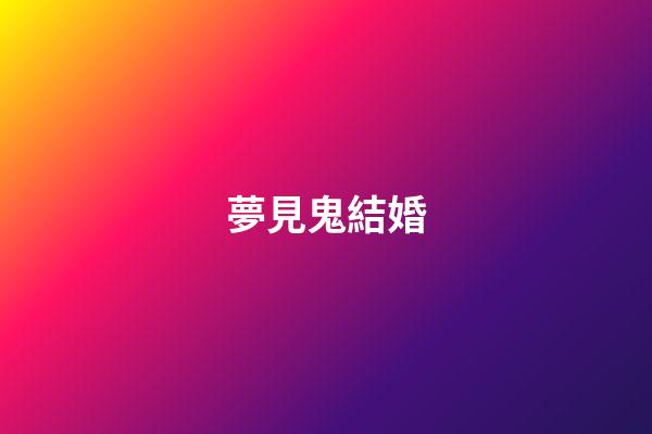 夢見鬼結婚