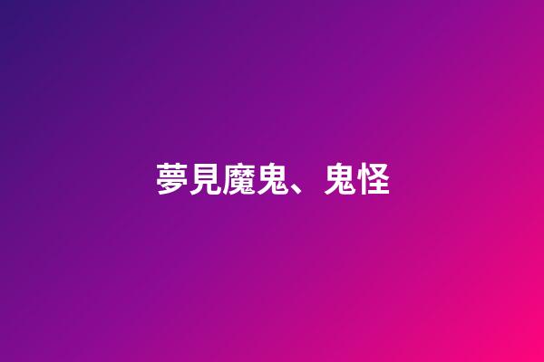 夢見魔鬼、鬼怪