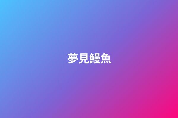 夢見鰻魚