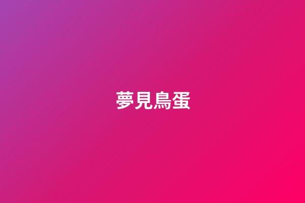 夢見鳥蛋