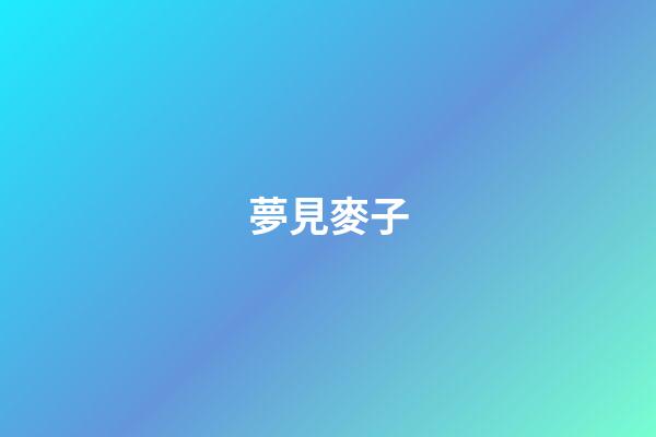 夢見麥子