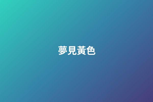 夢見黃色